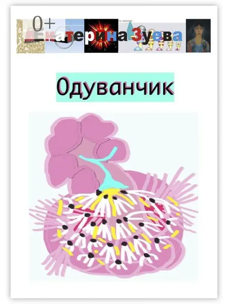 Ridero Одуванчик