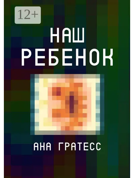 Ridero Наш ребенок