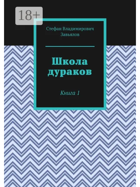 Ridero Школа дураков