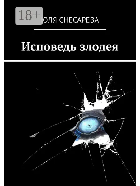 Ridero Исповедь злодея