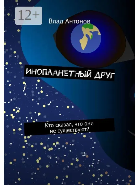 Ridero Инопланетный друг