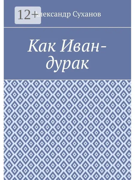 Ridero Как Иван-дурак