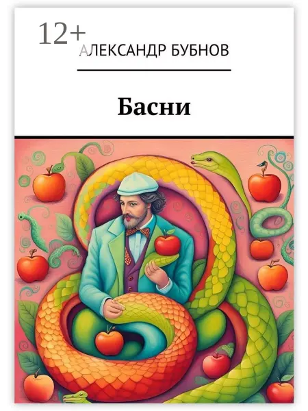 Ridero Басни