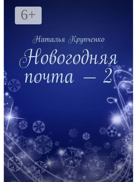 Ridero Новогодняя почта - 2