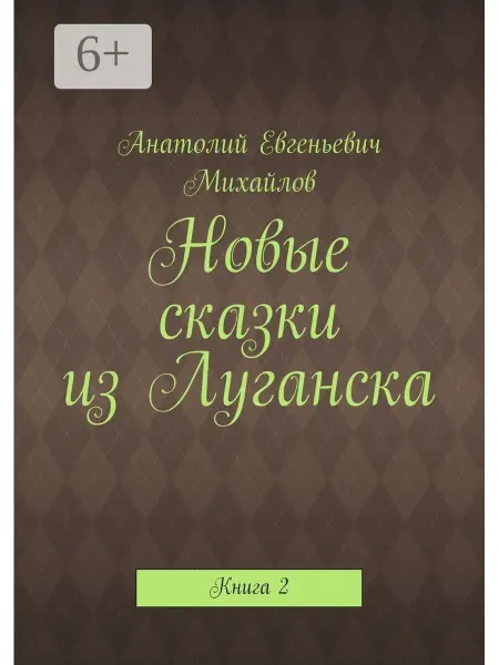 Ridero Новые сказки из Луганска