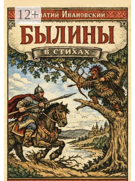 Ridero Былины в стихах