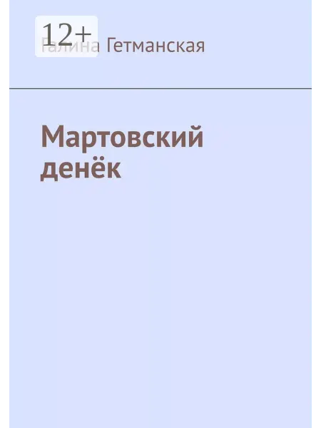 Ridero Мартовский денёк