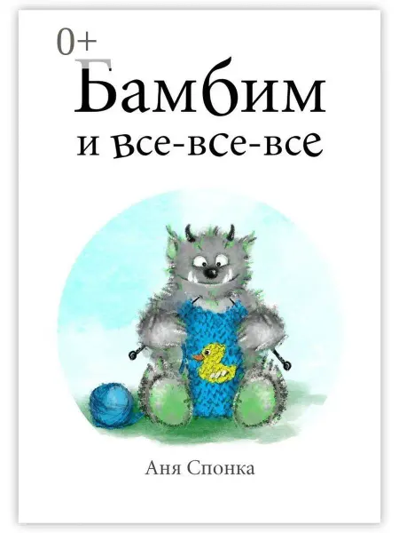 Ridero Бамбим и все-все-все