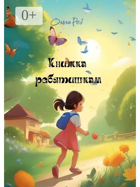 Ridero Книжка ребятишкам