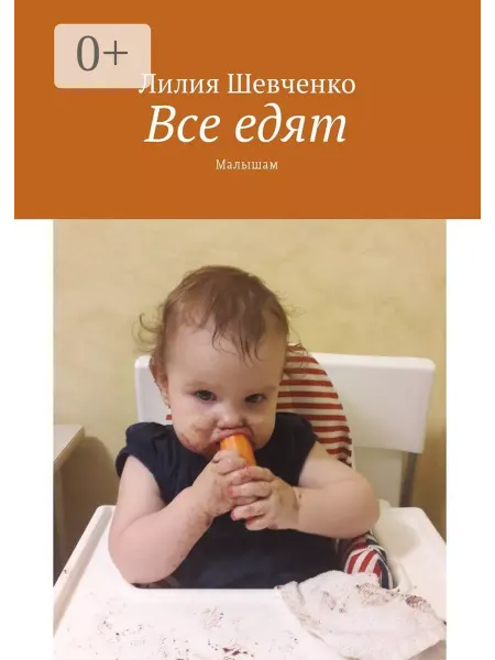 Ridero Все едят