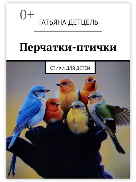 Ridero Перчатки-птички