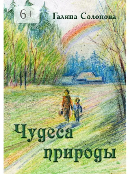 Ridero Чудеса природы