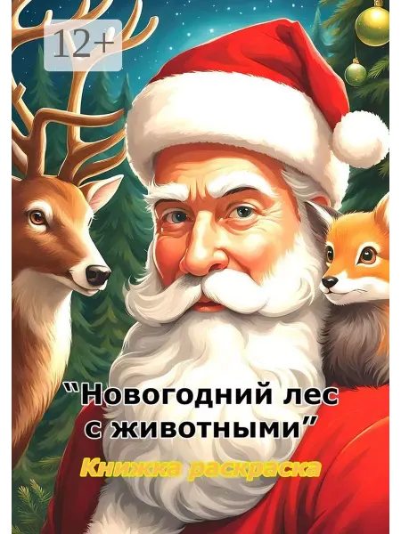 Ridero Новогодний лес с животными