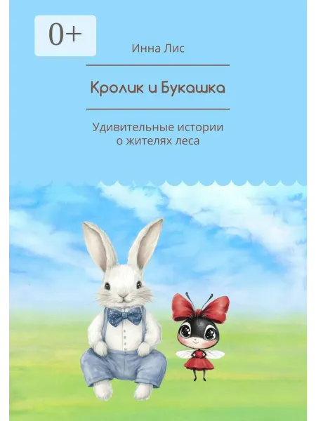 Ridero Кролик и Букашка