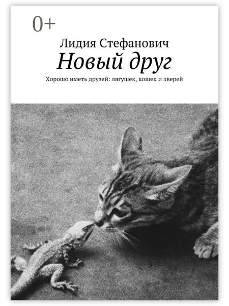 Ridero Новый друг