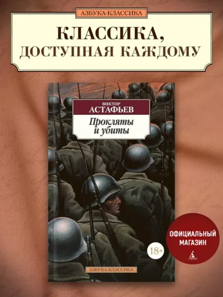Азбука Прокляты и убиты