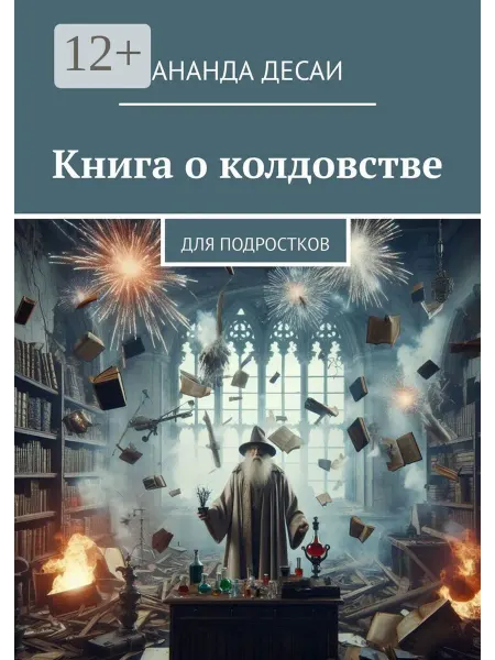 Ridero Книга о колдовстве