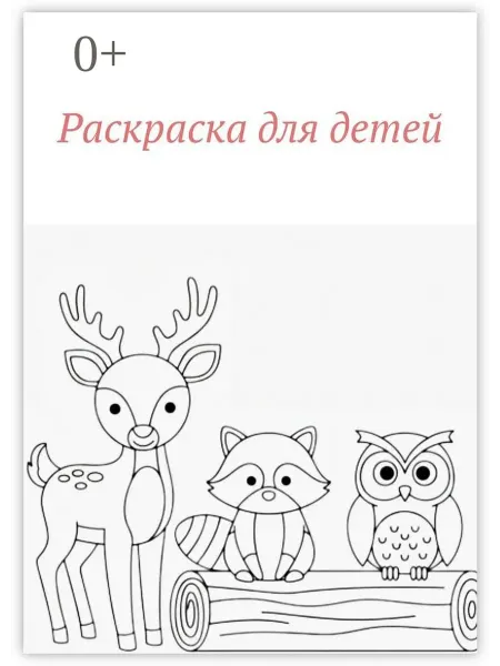 Ridero Раскраска для детей