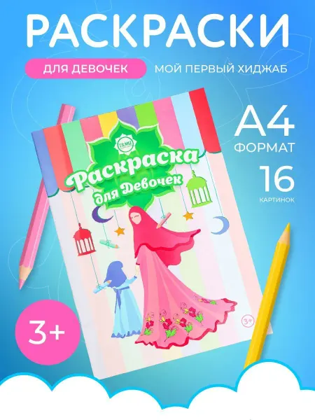 Раскраска для девочек