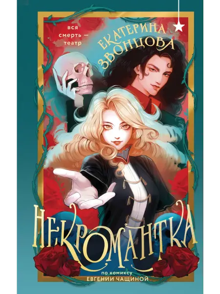 Эксмо Некромантка