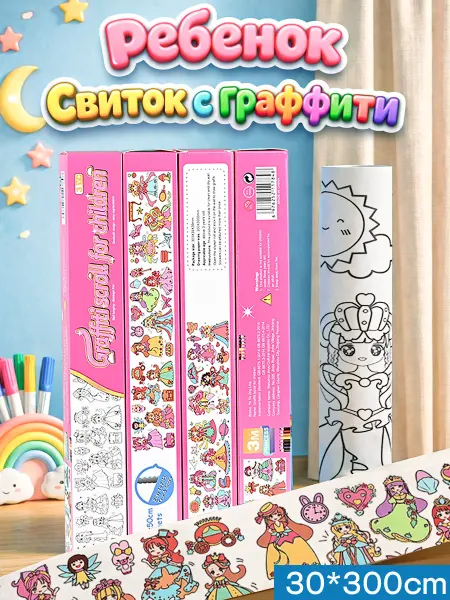 Детская раскраска-свиток,длинная,3м