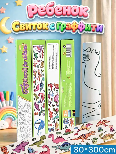 Детская раскраска-свиток,длинная,3м