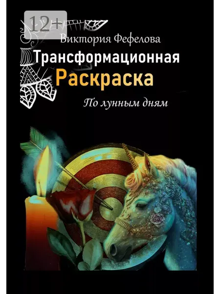 Ridero Трансформационная раскраска