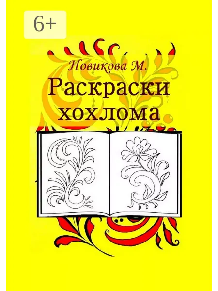 Ridero Раскраски. Хохлома