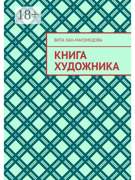 Ridero Книга художника