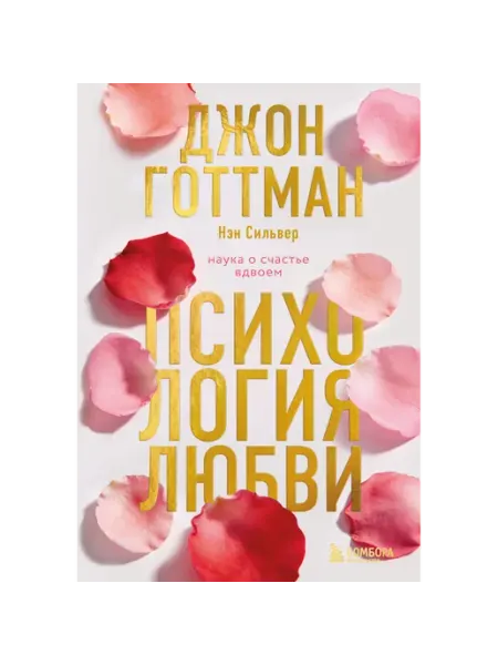 Бомбора Психология любви
