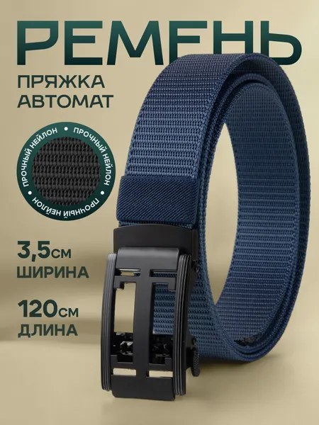 Ремень для взрослых и детей