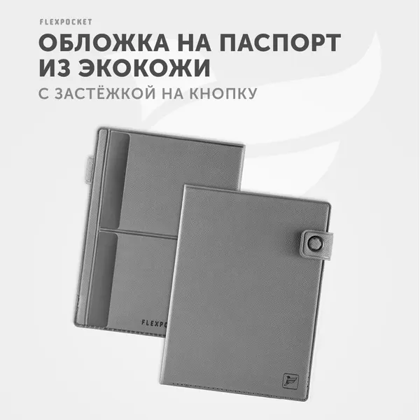 FlexpocketДокументница для паспорта