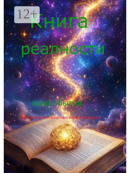 Ridero Книга реальности