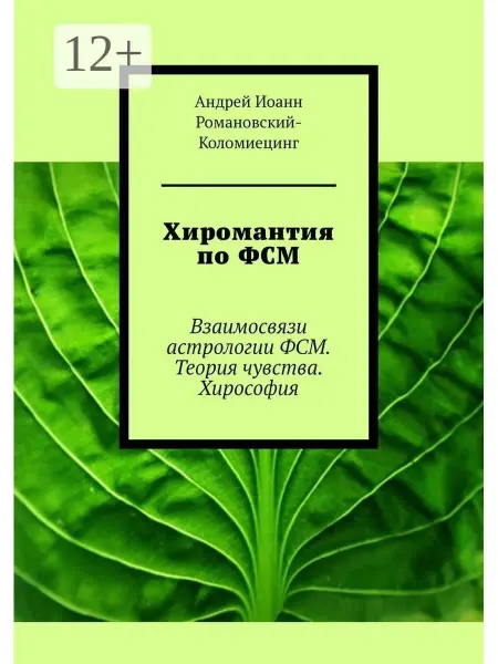 Ridero Хиромантия по ФСМ