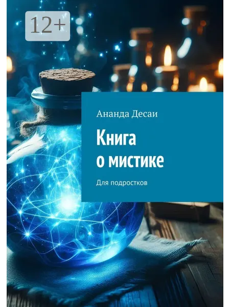 Ridero Книга о мистике
