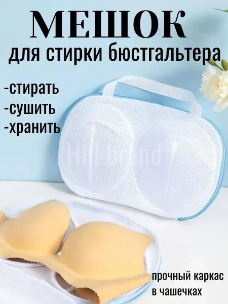 Hill brand Мешок для стирки бюстгальтера в стиральной машине