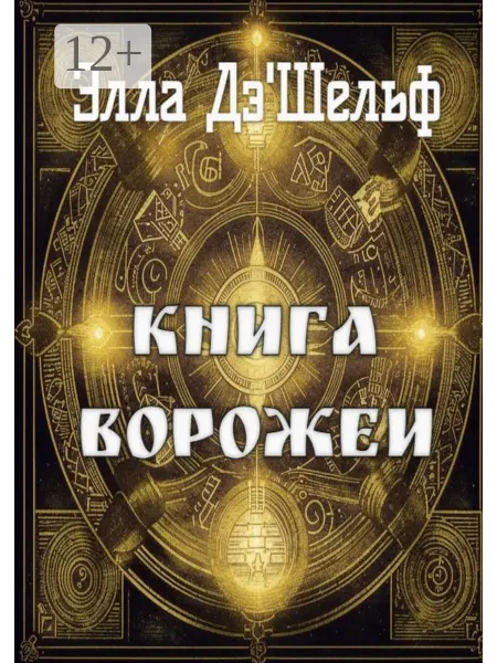 Ridero Книга ворожеи
