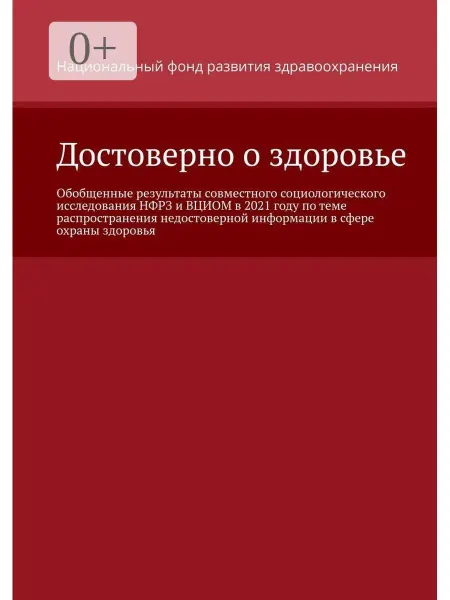 Ridero Достоверно о здоровье