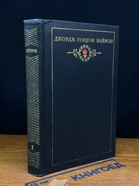 Художественная литература Дж. Г. Байрон. Сочинения в 3 томах. Том 1 — классика