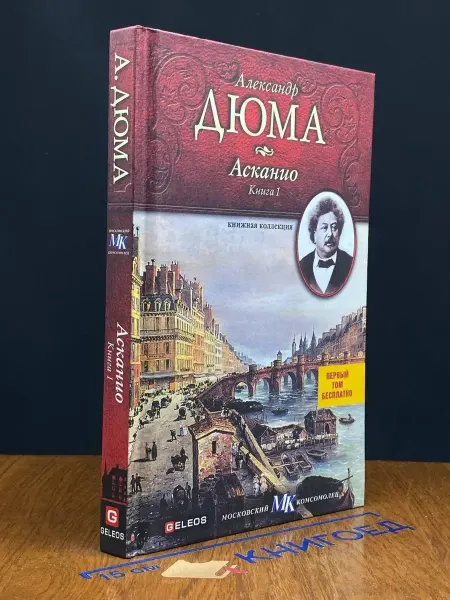 Издательство Столица Асканио. Книга 1 — классика