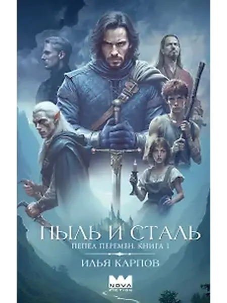 АСТ Пепел перемен Книга 1 Пыль и сталь