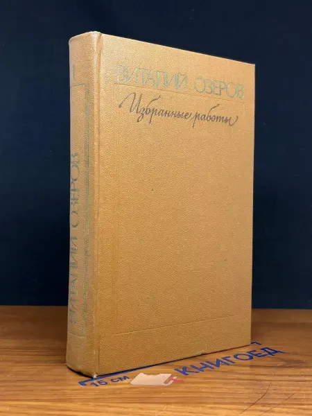 Художественная литература Виталий Озеров. Избранные работы. Том 1