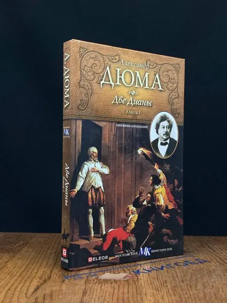 Издательство Столица Две Дианы. Книга 1 — французская классика