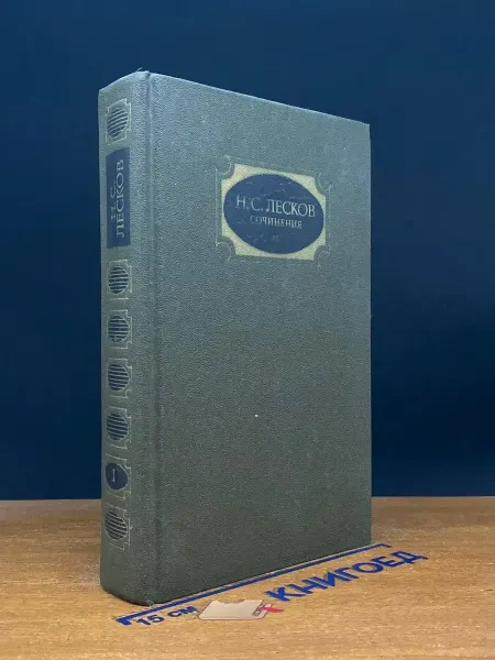 Художественная литература Лесков. Собрание сочинений. Том 1 — классическая проза