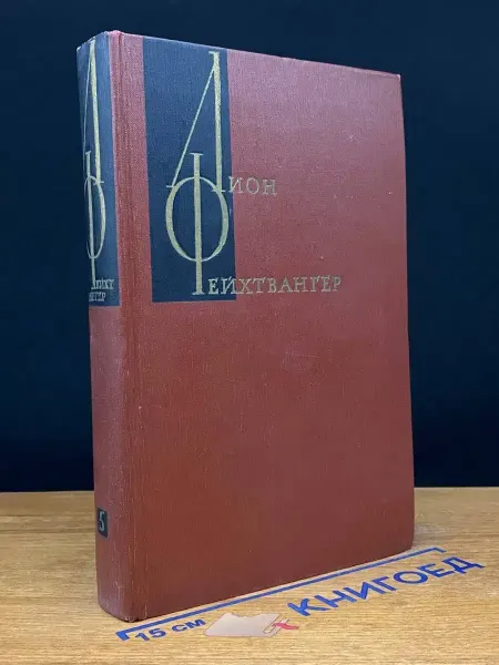 Художественная литература Лион Фейхтвангер. Собрание сочинений в 12 т. Том 5. Кн. 1-2