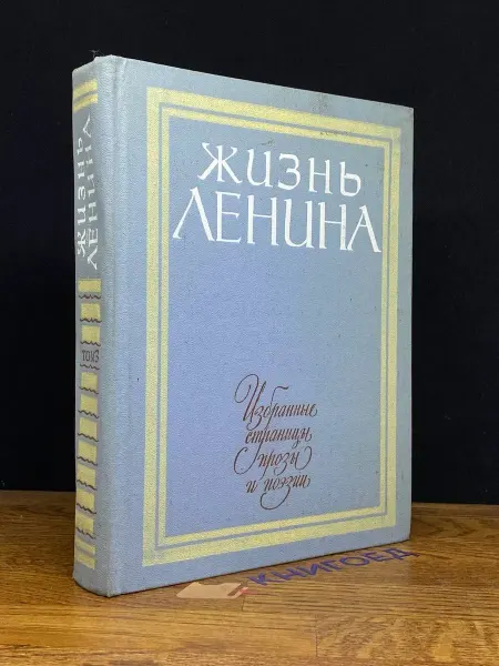Детская литература Ленина. Избранные страницы прозы в 10 томах. Том 3