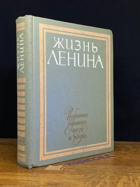Детская литература Ленина. Избранные страницы прозы в 10 томах. Том 9