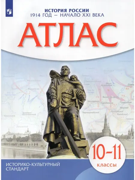 Просвещение История России 10-11 классы 1914-начало ХХI в Атлас