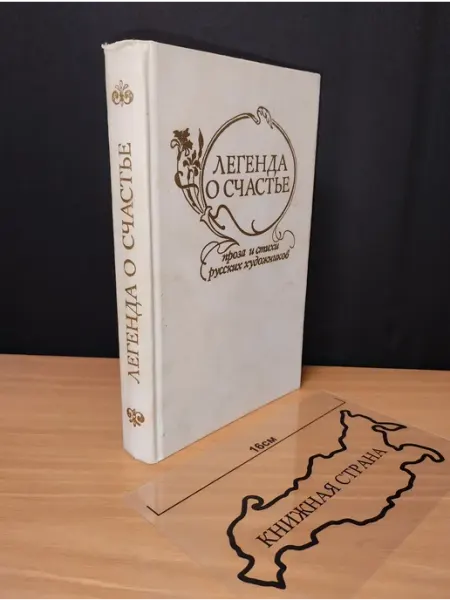 Букинистика Легенда о счастье. Проза и стихи русских художников. 1987