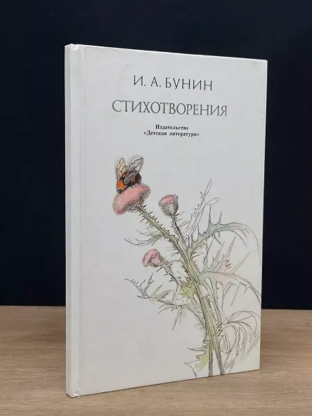 Детская литература И. А. Бунин Стихотворения 1989 год — русская классика
